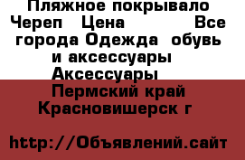 Пляжное покрывало Череп › Цена ­ 1 200 - Все города Одежда, обувь и аксессуары » Аксессуары   . Пермский край,Красновишерск г.